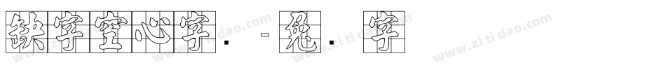 感字空心字库字体转换