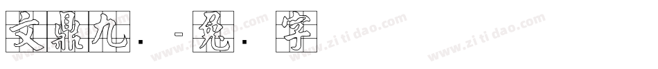 文鼎九宫字体转换