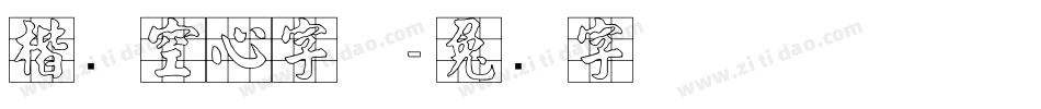 楷书空心字体字体转换