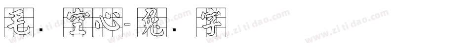 毛笔空心字体转换