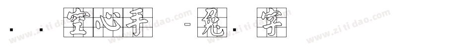 汉标空心手体字体转换