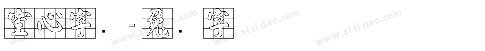 空心字库字体转换