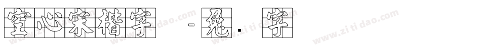 空心宋楷字体字体转换