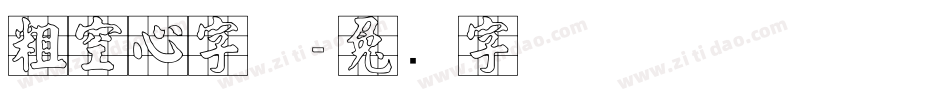 粗空心字体字体转换