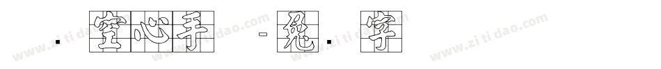 邯郸空心手体字体转换