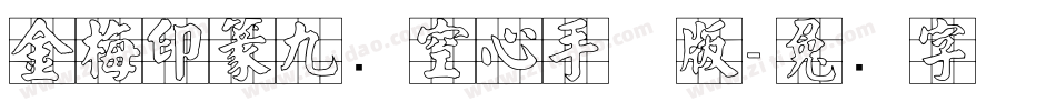 金梅印篆九宫空心手机版字体转换
