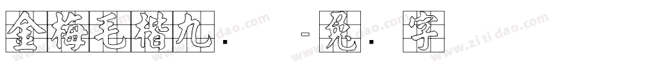 金梅毛楷九宫体字体转换