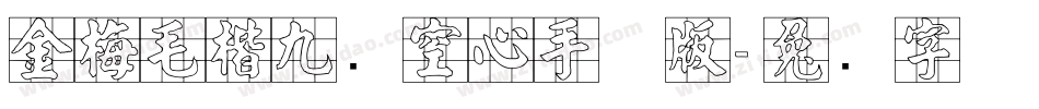 金梅毛楷九宫空心手机版字体转换