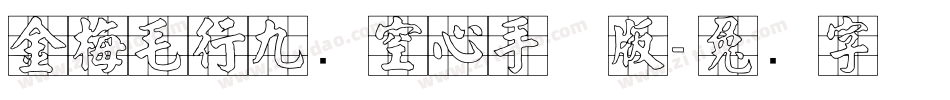 金梅毛行九宫空心手机版字体转换