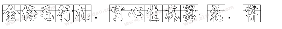 金梅毛行九宫空心生成器字体转换