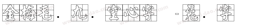 金梅毛隶九宫空心字体字体转换