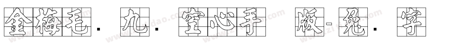 金梅毛隶九宫空心手机版字体转换