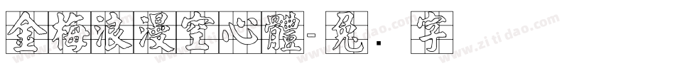 金梅浪漫空心體字体转换