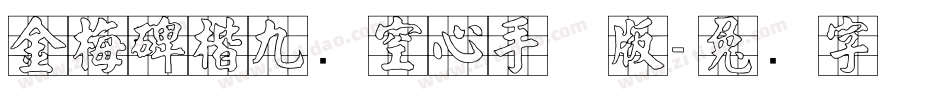 金梅碑楷九宫空心手机版字体转换