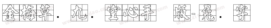 金梅草书九宫空心手机版字体转换
