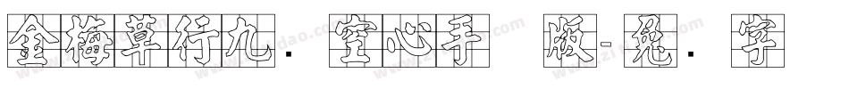 金梅草行九宫空心手机版字体转换