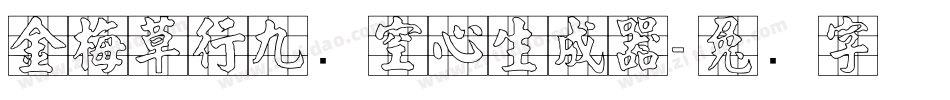 金梅草行九宫空心生成器字体转换