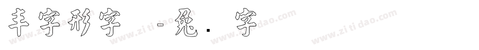 丰字形字体字体转换