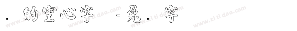 圆的空心字体字体转换