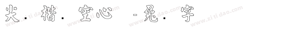 尖锋楷书空心体字体转换
