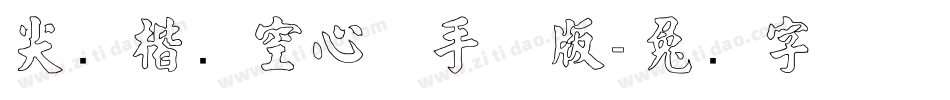 尖锋楷书空心体手机版字体转换