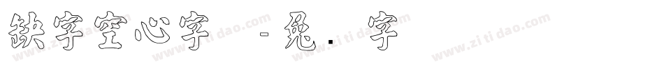 感字空心字体字体转换