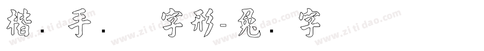 楷书手写体字形字体转换