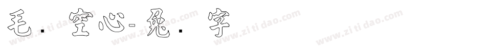 毛笔空心字体转换