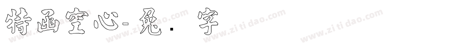特函空心字体转换