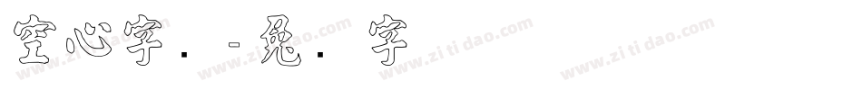 空心字库字体转换