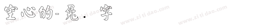 空心的字体转换