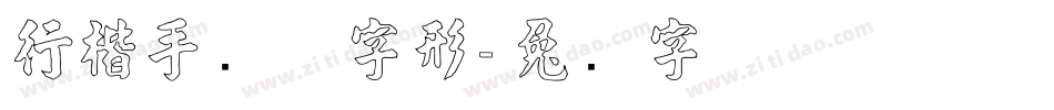 行楷手写体字形字体转换