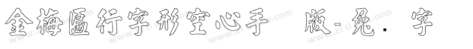 金梅匾行字形空心手机版字体转换