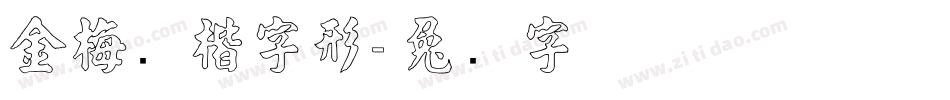 金梅张楷字形字体转换