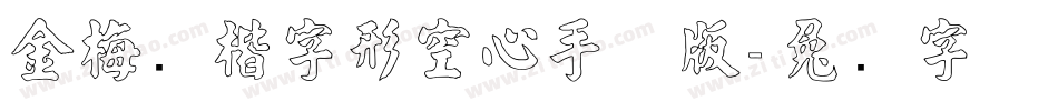 金梅张楷字形空心手机版字体转换