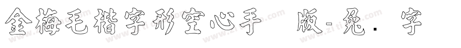 金梅毛楷字形空心手机版字体转换