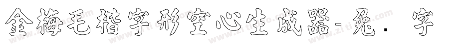 金梅毛楷字形空心生成器字体转换
