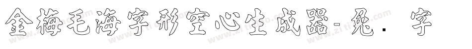 金梅毛海字形空心生成器字体转换
