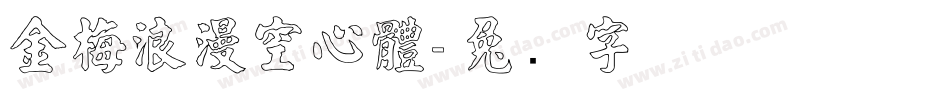 金梅浪漫空心體字体转换