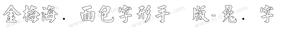 金梅海报面包字形手机版字体转换
