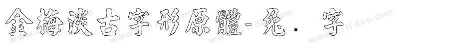 金梅淡古字形原體字体转换