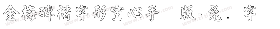 金梅碑楷字形空心手机版字体转换