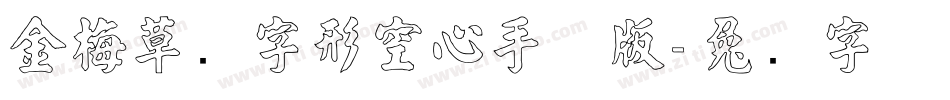 金梅草书字形空心手机版字体转换