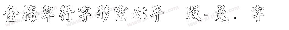金梅草行字形空心手机版字体转换