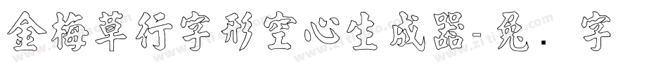 金梅草行字形空心生成器字体转换