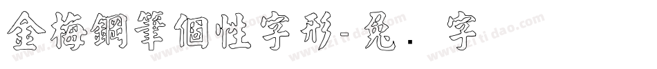 金梅鋼筆個性字形字体转换