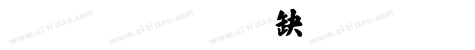 张子豪字体转换
