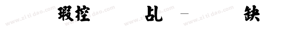 张海山草泥体字体转换