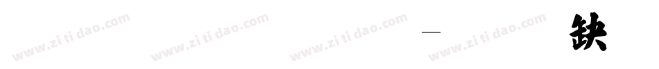 张雅逊字体字体转换