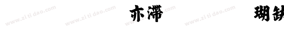 汉标丁祥红毛笔楷书转换器字体转换